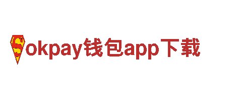 智能家电企业okpay钱包app下载，领先科技引领未来生活